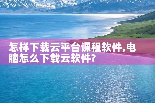 怎样下载云平台课程软件