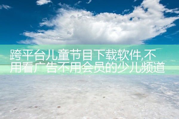 跨平台儿童节目下载软件