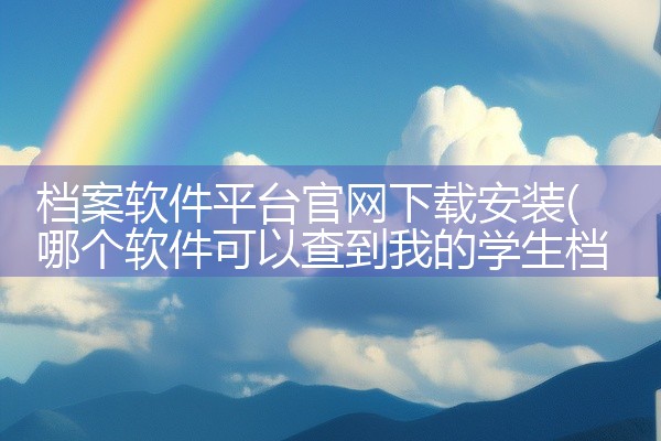 档案软件平台官网下载安装