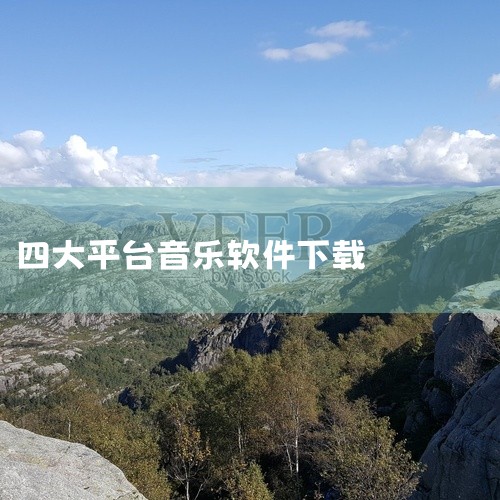 1、《酷狗音乐》软件拥有海量正版的音乐库，可下载的歌曲包含海内外多语种热门或是小众音乐，而且听音乐...|