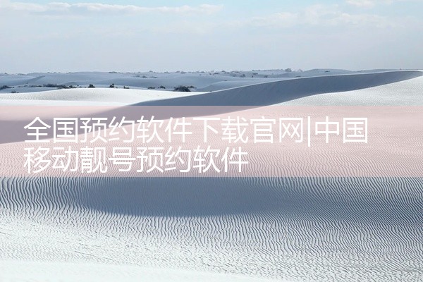 全国预约软件下载官网