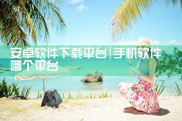 安卓软件下载平台