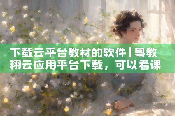 下载云平台教材的软件
