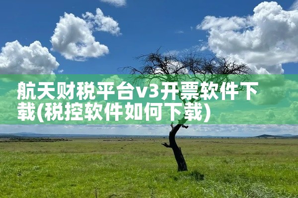 航天财税平台v3开票软件下载