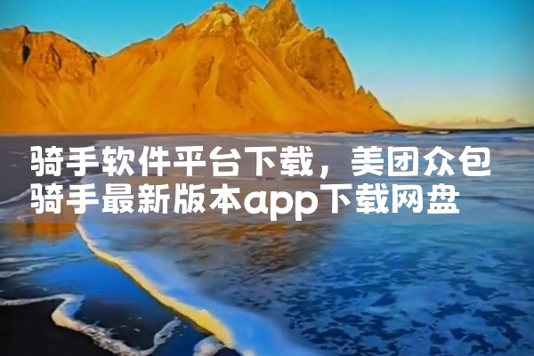 骑手软件平台下载