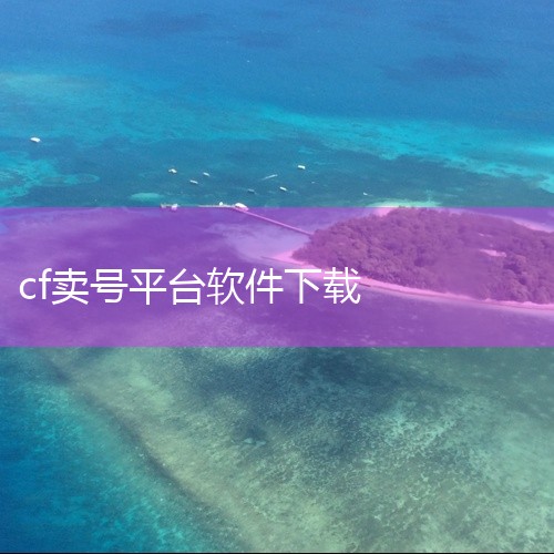 cf手游卖号交易平台如何下载|u号租下载如何下载|cf手游在哪里可以卖掉,在掌上穿越火线中咋卖东西|