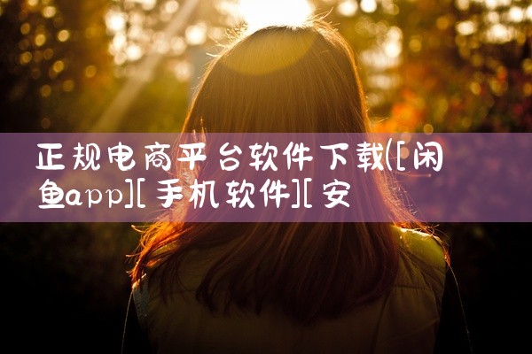 正规电商平台软件下载