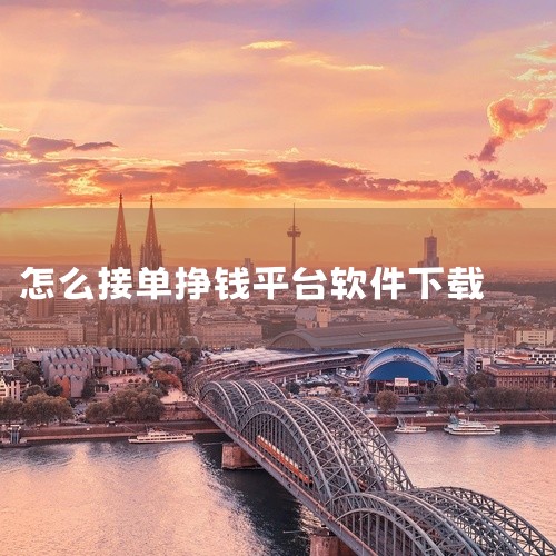 2.全民赞 全民赞平台每天上线海量悬赏任务包涵了网页注册、砍价助力、注册下载等类型应有尽有，操作简单，天天接单就能赚现金。点击这里官方下载赚钱app 3.iMoney爱盈利 iMoney爱盈利有着各种,