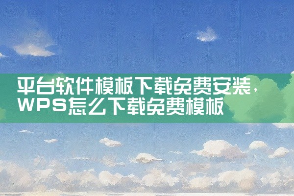 平台软件模板下载免费安装