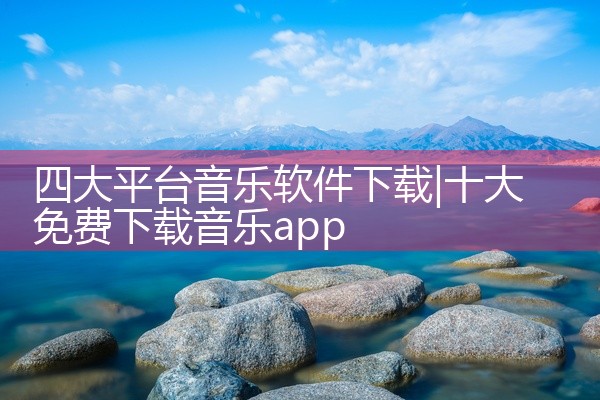 四大平台音乐软件下载
