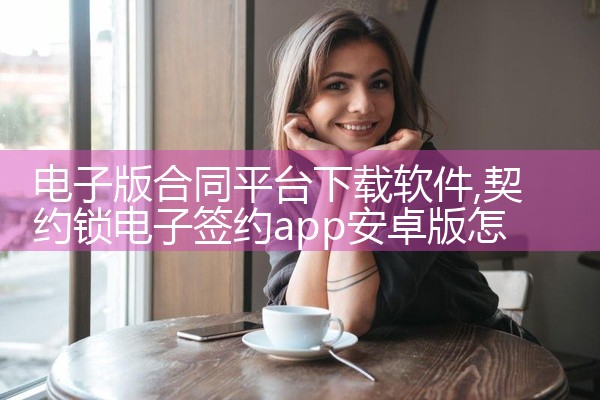 电子版合同平台下载软件