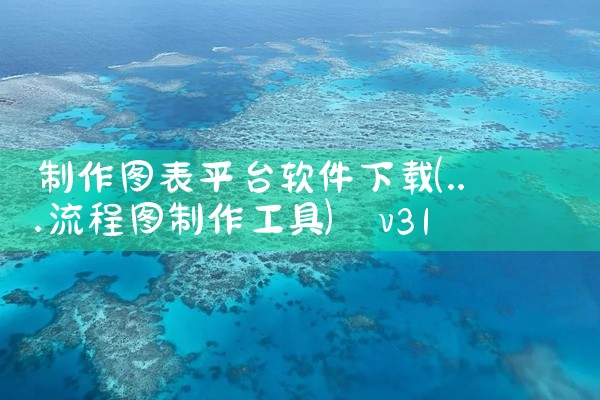 制作图表平台软件下载