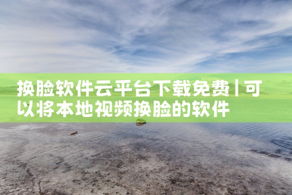 怎么下载特效开放平台软件