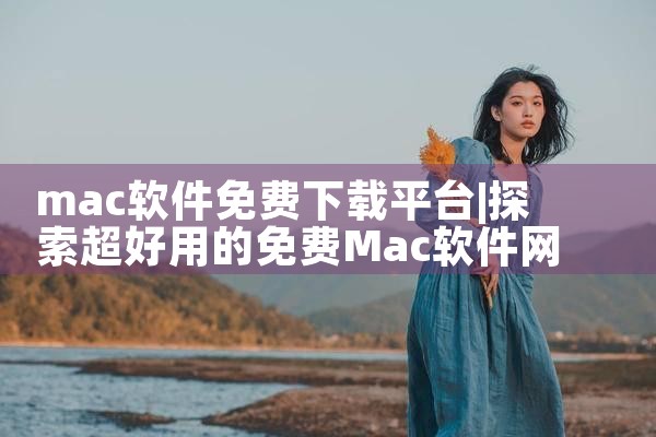mac软件免费下载平台