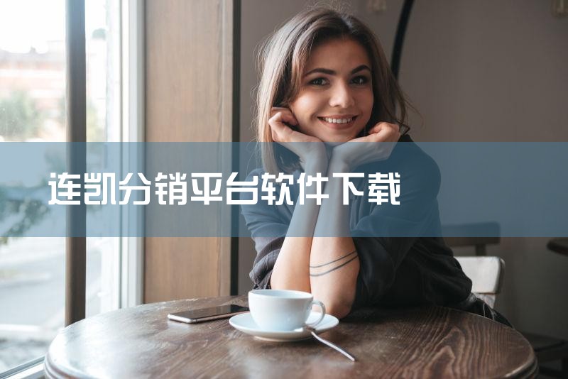 连凯分销平台软件初建要准备系统整体介绍。根据查询相关公开信息显示：连凯分销平台软件初建先准备系统整体介绍，再分化软件，建立分销平台系统。,