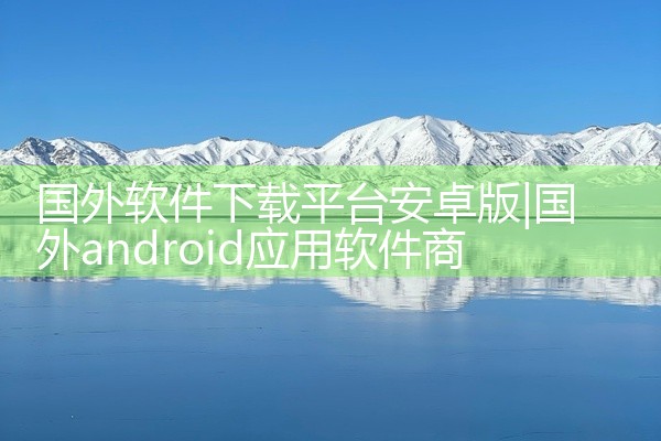 国外软件下载平台安卓版