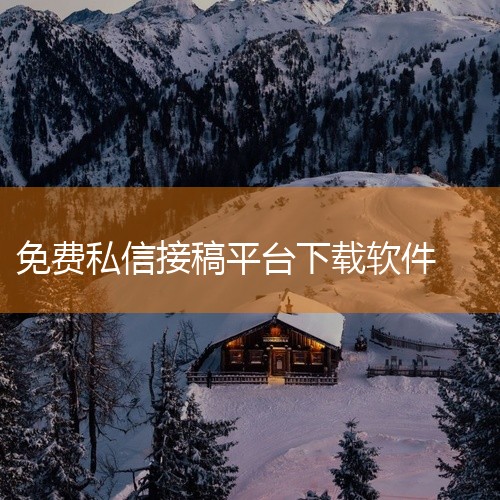 以下为你推荐几款免费约稿软件：一、米画师1. 特点：这是一个专注于绘画领域的约稿平台。画师资源丰富，涵盖各种绘画风格，比如插画、漫画、古风绘画等。有详细的画师个人主页，展示其作品风格、擅长领域、过往作|