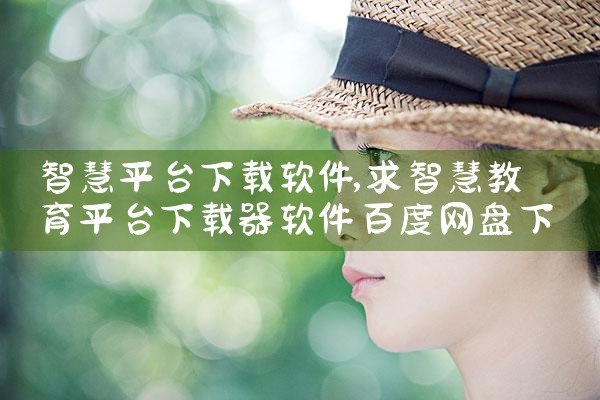 智慧平台下载软件