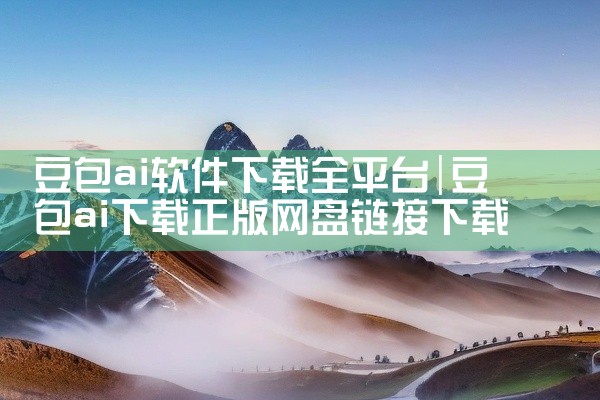 豆包ai软件下载全平台