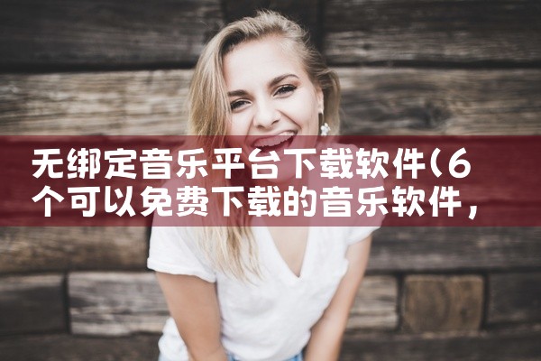无绑定音乐平台下载软件