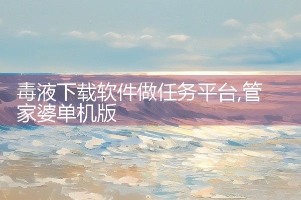 毒液下载软件做任务平台