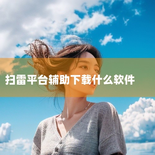 通达信扫雷宝能帮投资者识别个股潜在风险，降低踩雷几率，是通达信软件的风险预警工具。它的核心功能有风险分类、评级和指标预警，不过要知道这只是辅助工具，不能取代专业分析。风险维度包含财务类风险，像高商誉、,