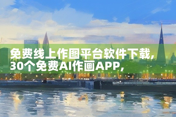 免费线上作图平台软件下载