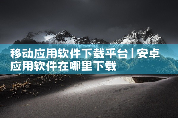 移动应用软件下载平台