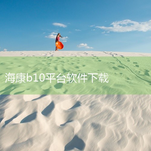 https://pan.baidu.com/s/1IARwlk56fRAPCmTrzGOsUQ?pwd=nxax 海康互联app下载-海康互联手机客户端下载v6.2.1官方版是一款智能硬件配套手机应用|