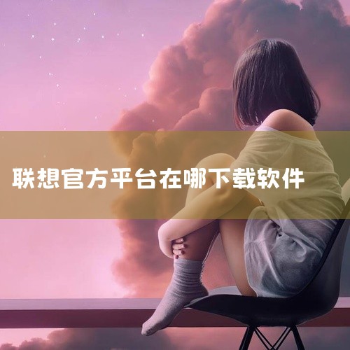 首先，打开浏览器，输入“联想官网”并访问官方网站。寻找技术支持：在联想官网首页，找到并点击“技术支持”或类似的菜单项。选择产品型号：在技术支持页面，根据自己的联想电脑型号或序列号，选择对应的产品。下载,