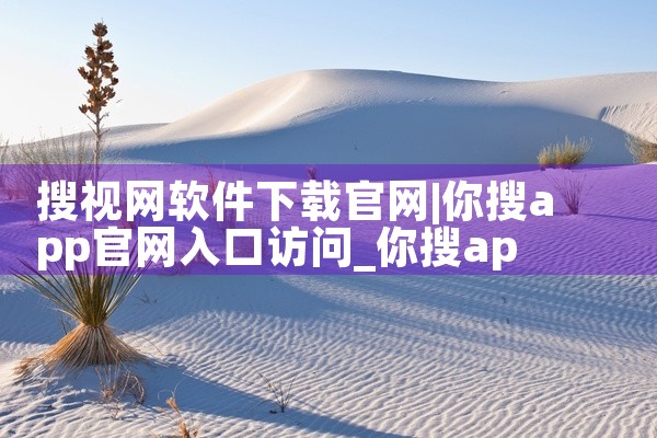 搜视网软件下载官网