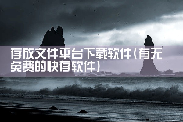 可以电话询问，需要代驾的宝宝们可以下载，下载有象车主，平时菜钱就有了。5、大易司机app 大易司机app能够为大家更方便更安全的接单，在里面可以做用户的接单助手，里面有非常多的单子，还可以在里面快速抢|