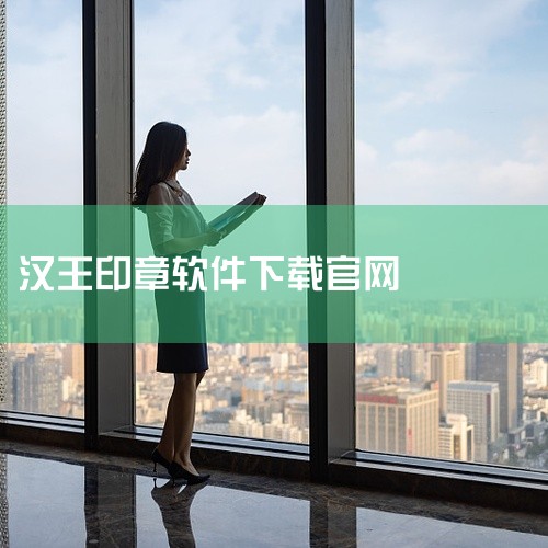 签名：在文档内增加签名、印章等唯一性标识，支持现场扫描或从相册导入。水印：自定义文档背景水印，保证...,