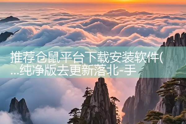 推荐仓鼠平台下载安装软件