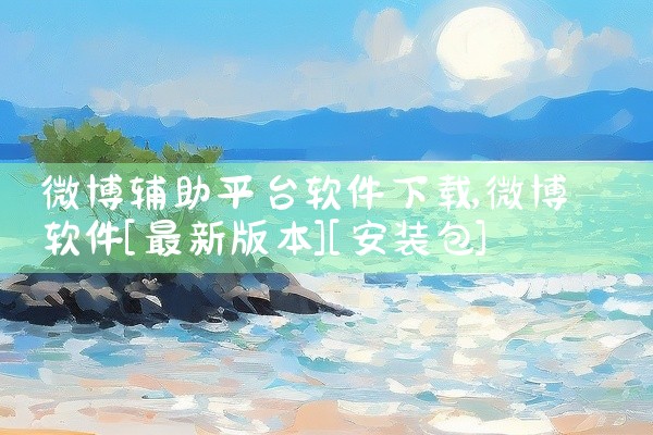 微博辅助平台软件下载