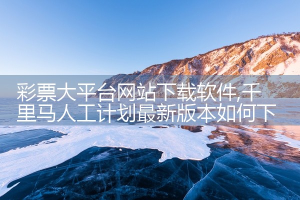 彩票大平台网站下载软件