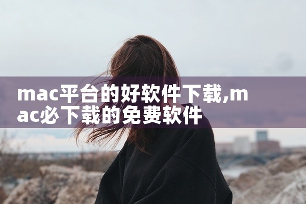 mac平台的好软件下载