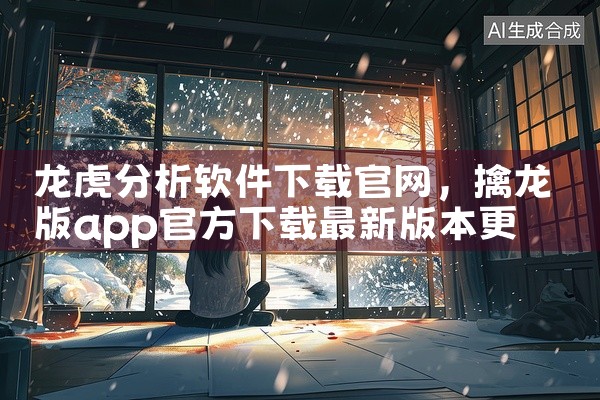 龙虎分析软件下载官网
