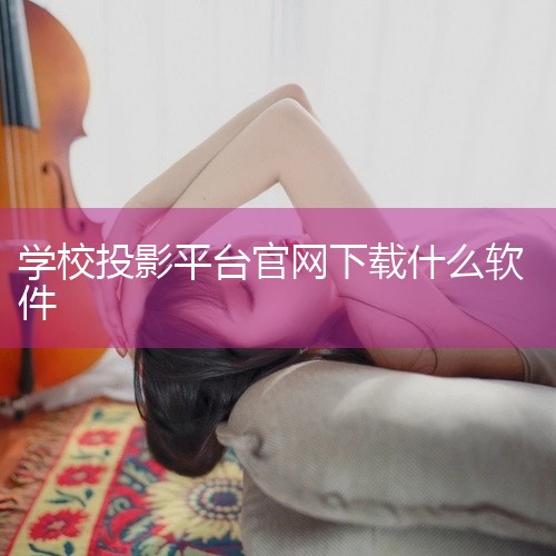 投影仪app的下载渠道有多种，常见的如下：一、投影仪品牌官方应用商店许多投影仪厂商都会开发自家的应用商店，比如极米、坚果、当贝等品牌。在投影仪的系统设置中，通常能找到对应的官方应用商店入口。在这些官方|