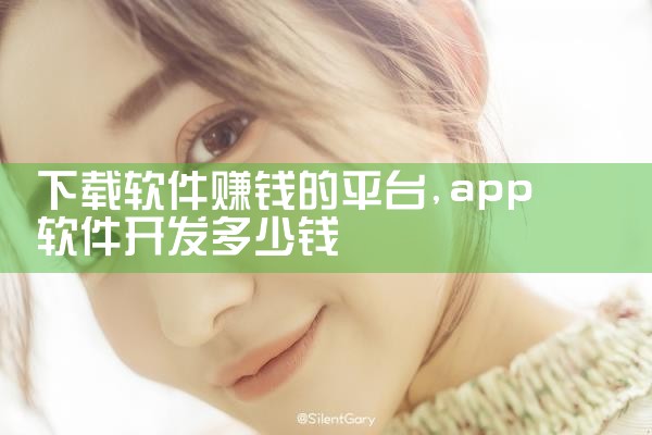 下载软件赚钱的平台