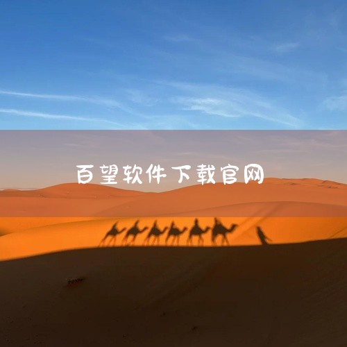 百望九赋增值税开票系统的下载安装步骤如下：搜索官方网站或下载链接：打开浏览器，输入“百望九赋增值税开票系统”进行搜索。在搜索结果中找到官方网站或可信赖的下载链接。选择下载版本和安装路径：点击进入官方网|