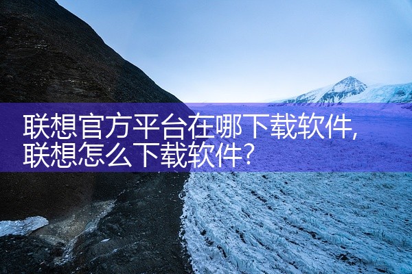 联想官方平台在哪下载软件