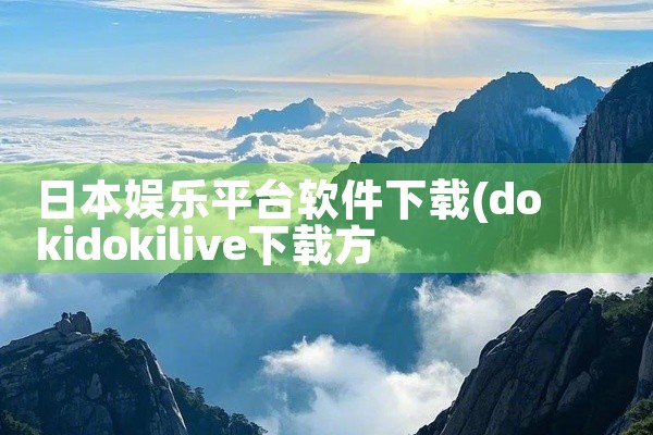 日本娱乐平台软件下载