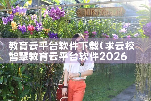 教育云平台软件下载