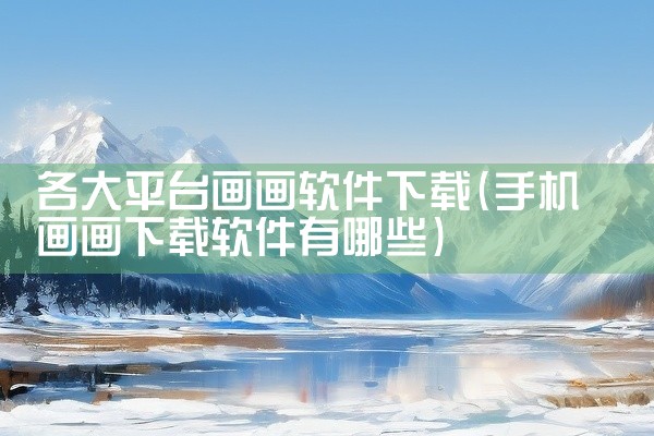 各大平台画画软件下载