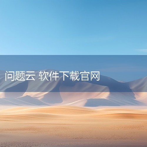 该素材为【热门软件】deepseekAPP最新版安卓官方版v2.4.5的安装包/资源文件,适配对应系统平台,可直接下载安装使用。素材来源为官方正版发布,无修改、无捆绑插件,安全无毒。下载后可按照配套指|