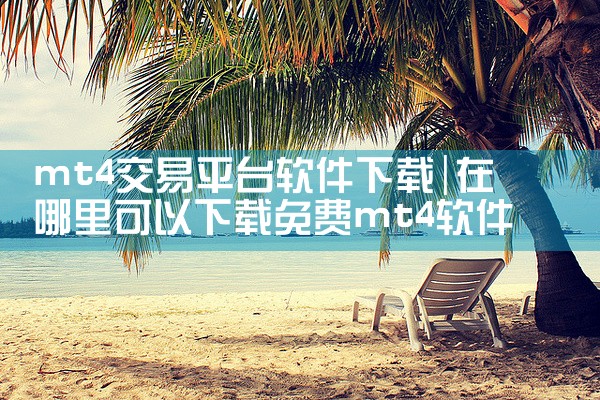 mt4交易平台软件下载