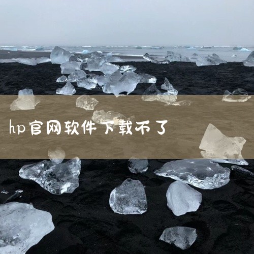 一、可能的原因 网站维护：惠普官网可能正在进行系统维护或更新，导致暂时无法访问驱动下载页面。浏览器问题：浏览器的缓存或设置可能导致网页无法正确加载。网络问题：您的网络连接可能存在不稳定的情况，或者惠普|