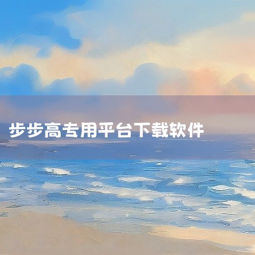 vivo应用商店：又称vivo应用中心、vivo应用市场，是vivo手机官方推出的手机应用下载平台。vivo用户可以在这个平台上下载海量热门应用和游戏，无论是大型的3A游戏，还是休闲的小游戏，都能在这,