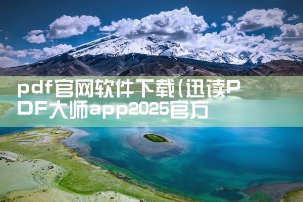 pdf官网软件下载